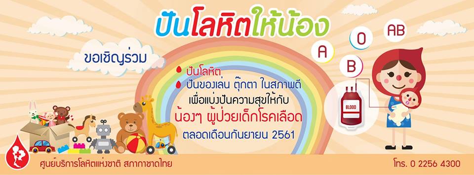 เชียงใหม่  ///  ขอเชิญร่วมบริจาคโลหิตในโครงการปันโลหิตให้น้องตลอดเดือนกันยายน