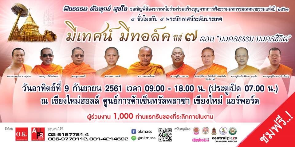 มหกรรมเทศนาธรรม มีเทศน์ มีทอล์ค ปีที่ 7 สัญจร จ.เชียงใหม่ ตอน มงคลธรรม มงคลชีวิต