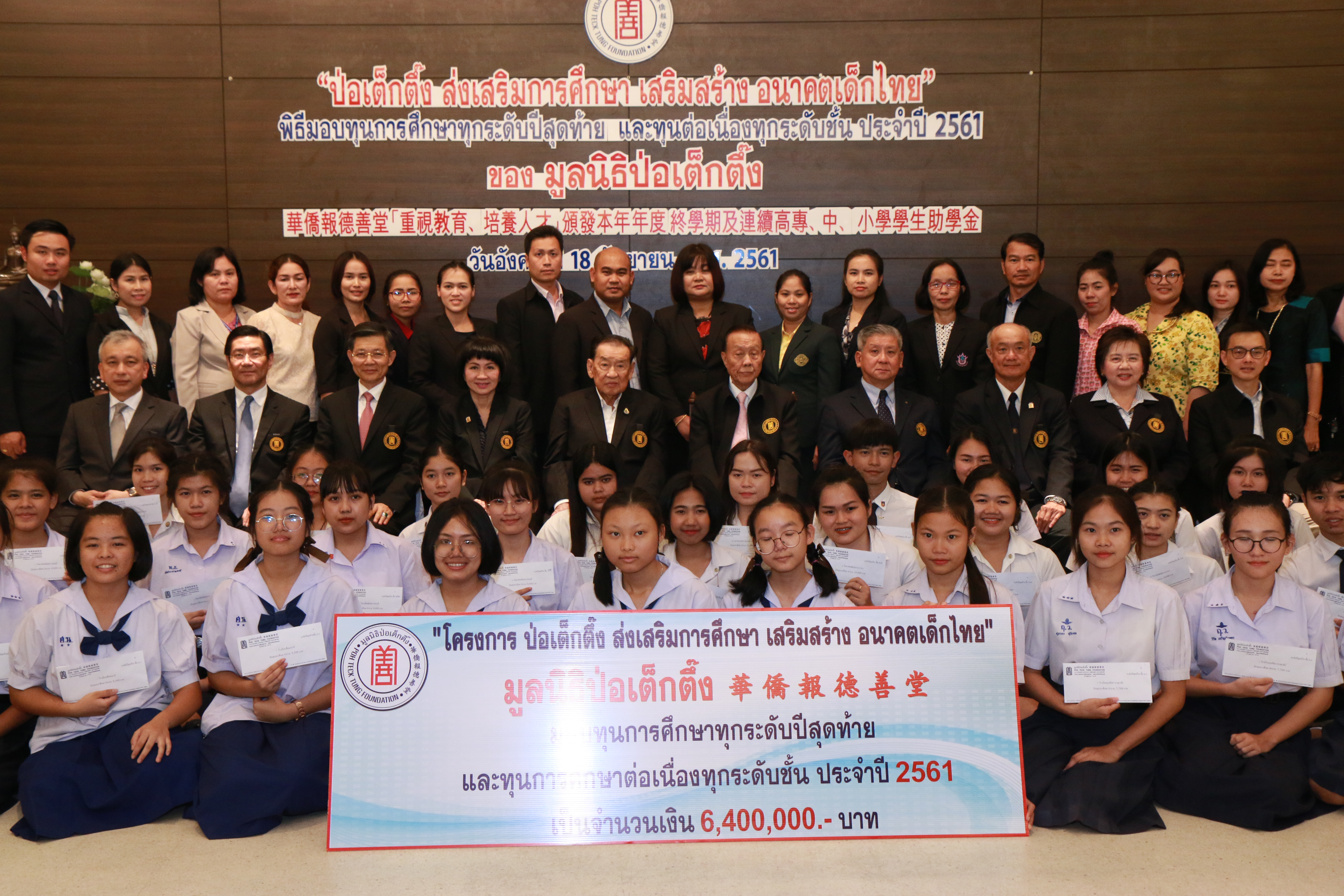 กรุงเทพฯ  ///  มูลนิธิป่อเต็กตึ๊ง ในโครงการ “ป่อเต็กตึ๊ง ส่งเสริมการศึกษา เสริมสร้าง อนาคตเด็กไทย” มอบทุนการศึกษาทุกระดับปีสุดท้ายและทุนต่อเนื่องในทุกระดับชั้น ประจำปี 2561ณ ห้องประชุมชั้น 2 อาคาร 2 มูลนิธิป่อเต็กตึ๊ง พลับพลาไชย กรุงเทพฯ 