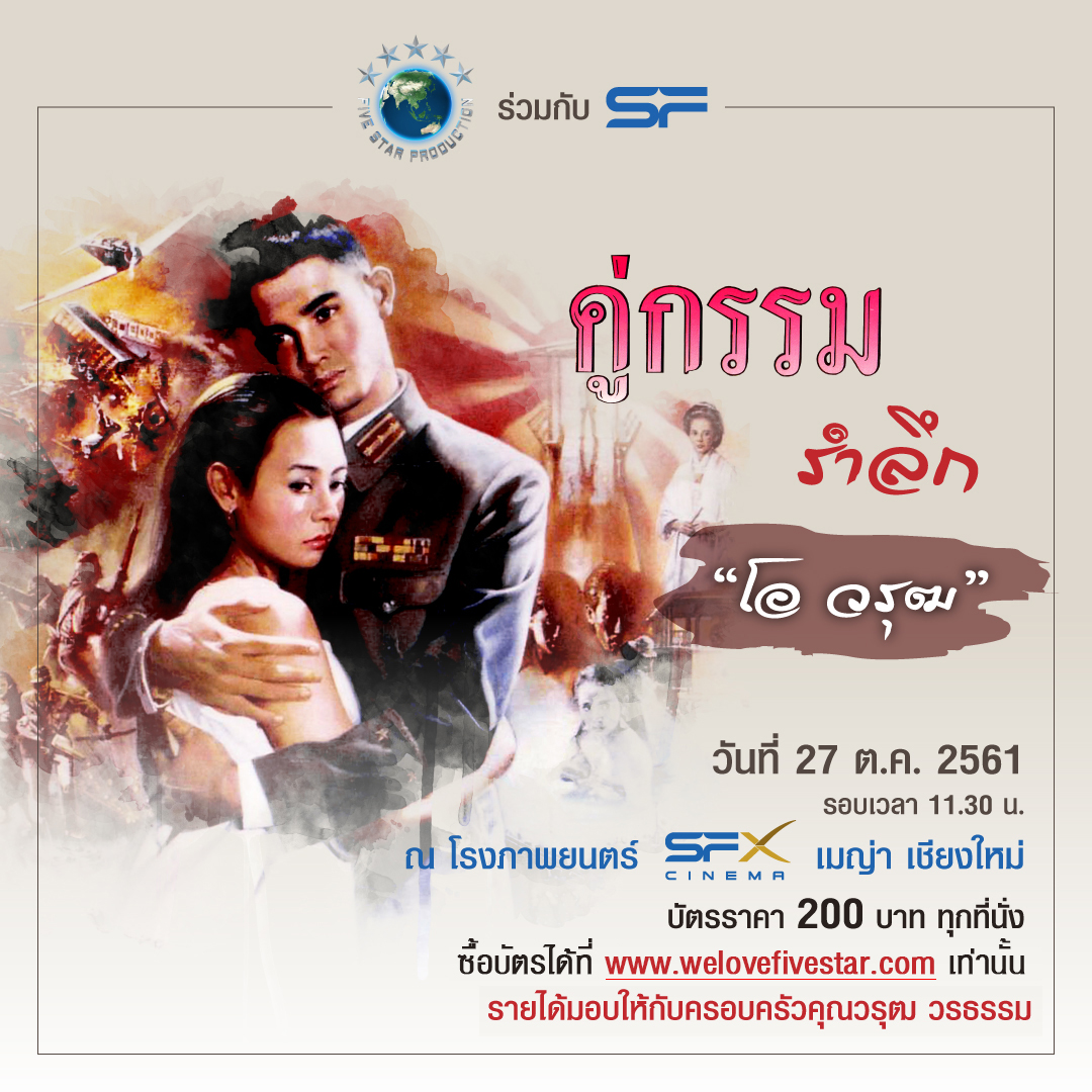 27 ต.ค. 2561 รอบพิเศษ คู่กรรมรำลึก “โอ-วรุฒ วรธรรม”