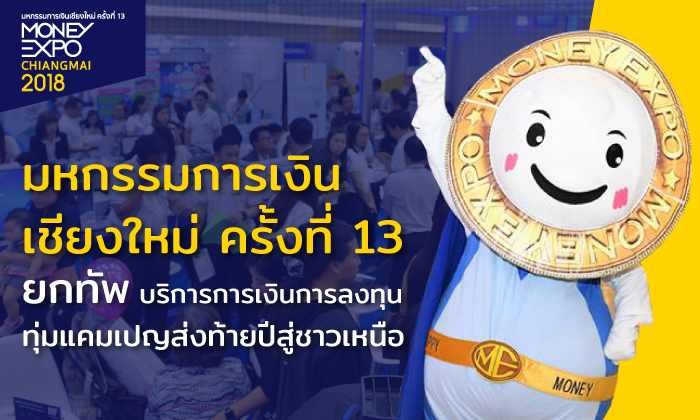 มหกรรมการเงินเชียงใหม่ ครั้งที่ 13 ยกทัพ แบงก์-นอนแบงก์-บล.-บลจ. กว่า 36 แห่ง ทุ่มแคมเปญส่งท้ายปีสู่ชาวเหนือ