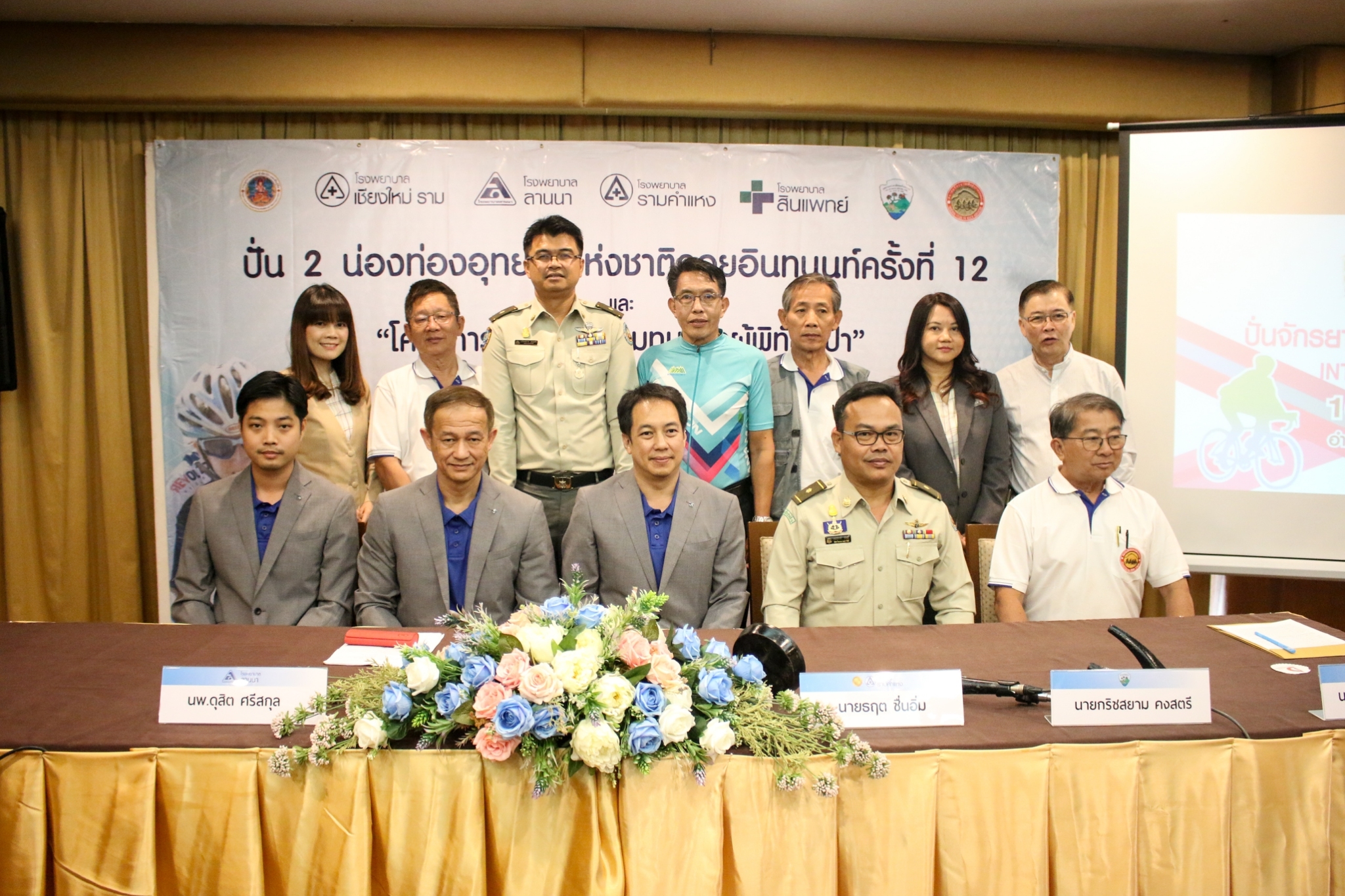 โรงพยาบาลเชียงใหม่ ราม พร้อมโรงพยาบาลเครือราม จับมือสมาคมจักรยานจอมทองจัด “ปั่น 2 น่องขึ้นดอยอินทนนท์” หาทุนให้ “ผู้พิทักษ์ป่า” 