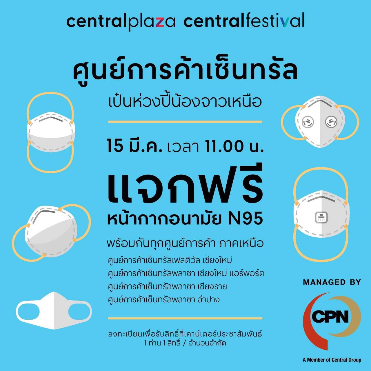 15 มี.ค. ศูนย์การค้าเซ็นทรัล แจกฟรีหน้ากากอนามัย N95 บรรเทาปัญหาฝุ่นควันในภาคเหนือ จ.เชียงใหม่ เชียงราย และลำปาง