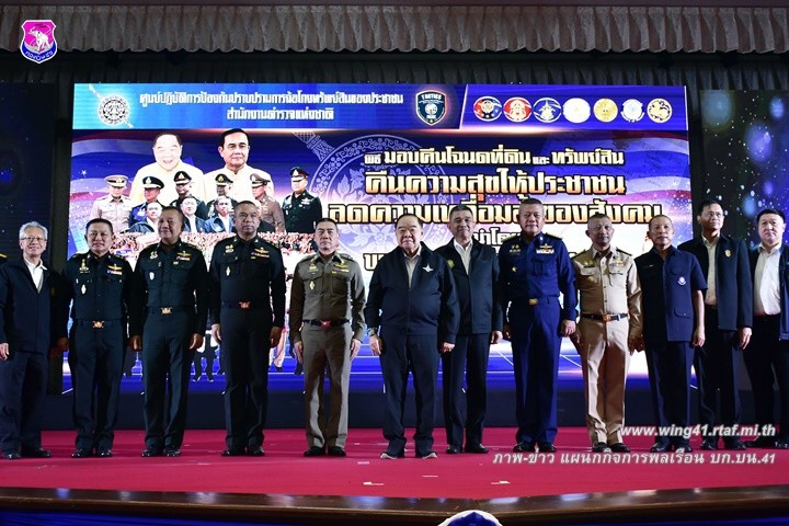 พิธีมอบคืนโฉนดที่ดิน “คืนความสุขให้ประชาชน ลดความเหลื่อมล้ำของสังคม ครั้งที่ ๙”
