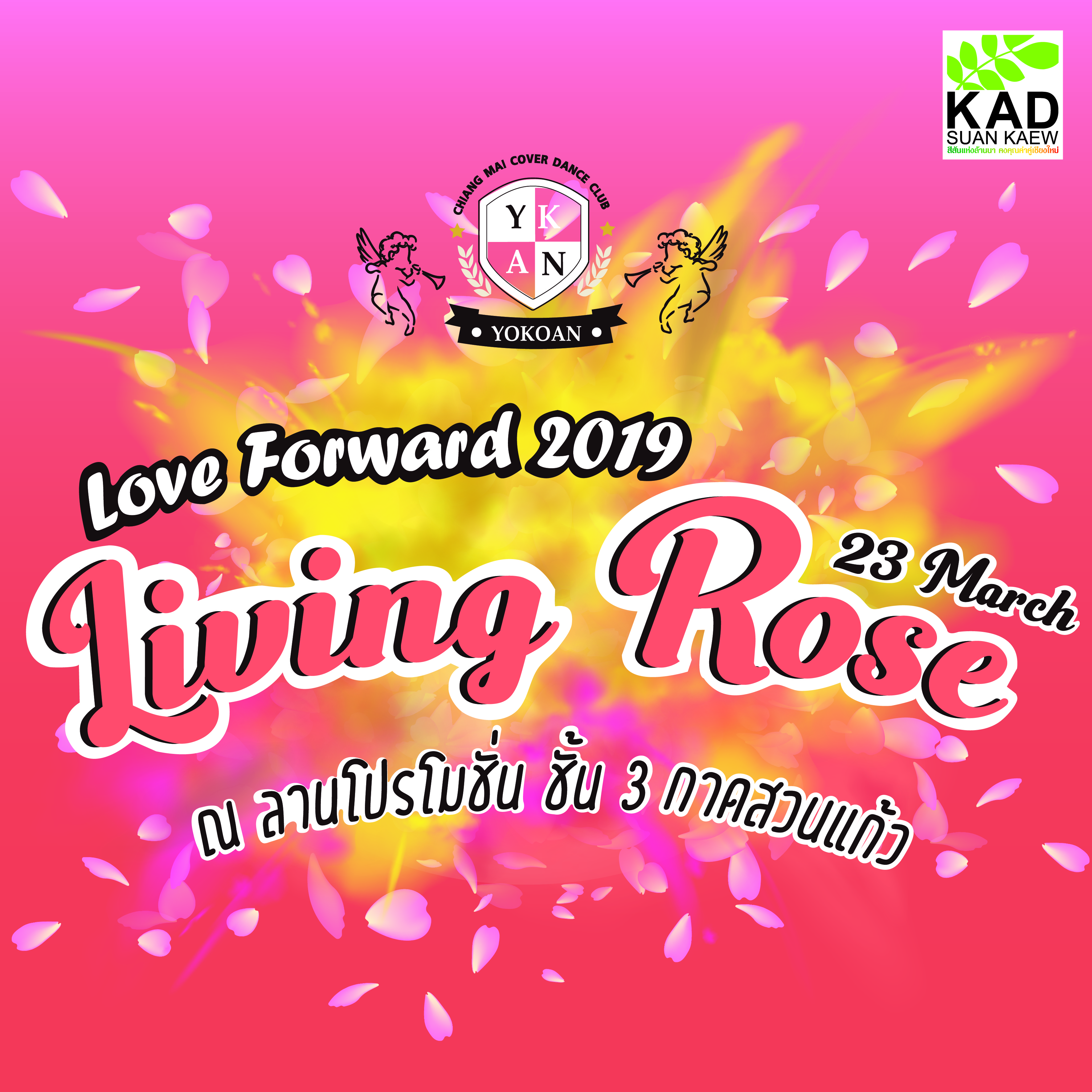 โคฟเวอร์แดนซ์สุดมันส์ YokoAn’s Love Forward “Living Rose” 2019 @กาดสวนแก้ว
