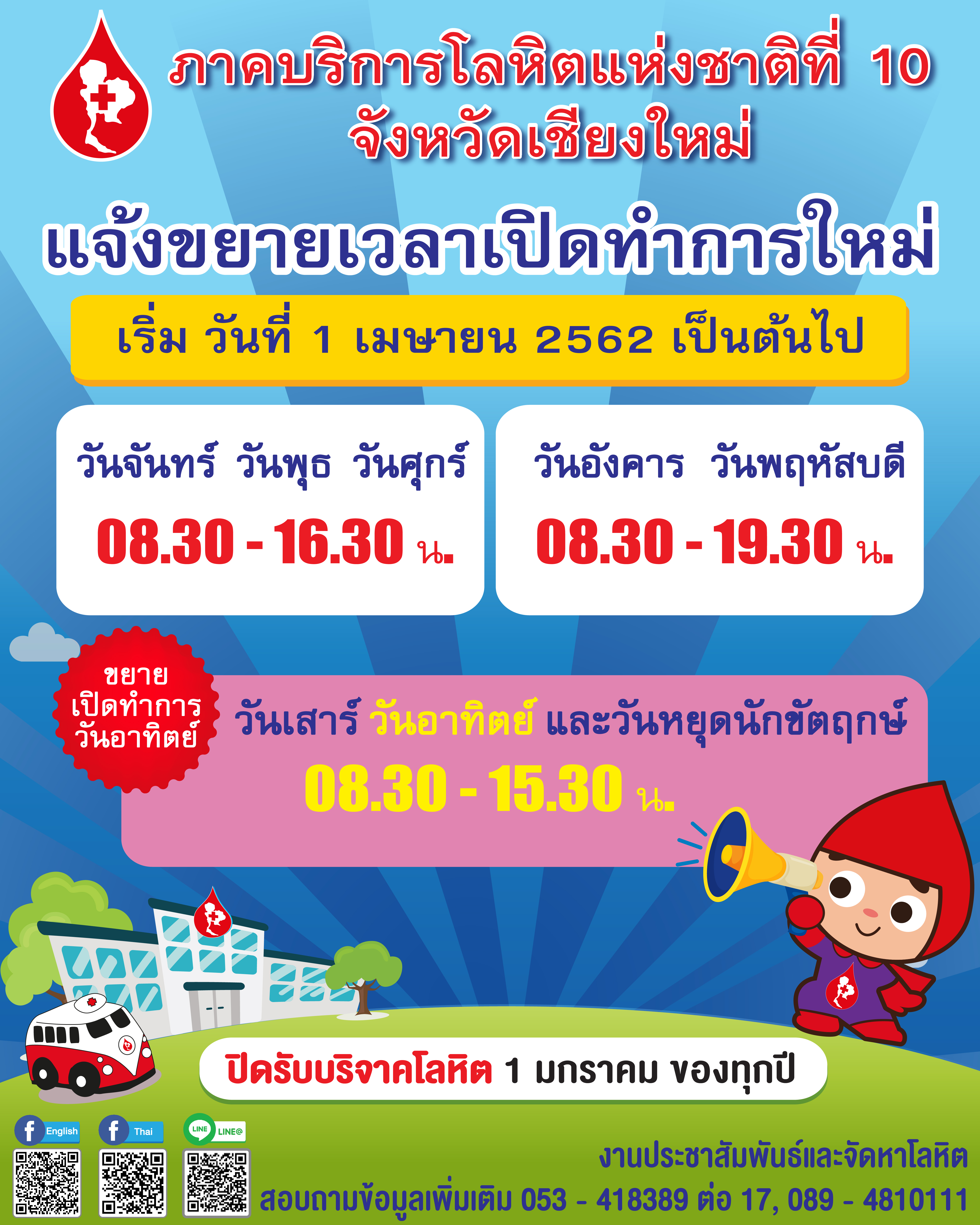 ภาคบริการโลหิตฯ แจ้งขยายเวลารับบริจาคโลหิต