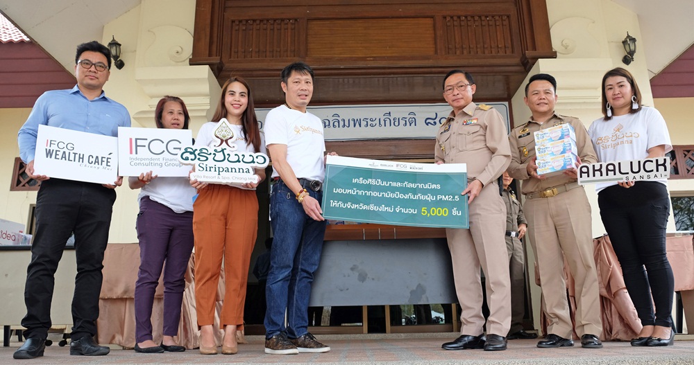 เครือศิริปันนามอบหน้ากากอนามัยป้องกันภัยฝุ่น PM2.5 จำนวน 11,200 ชิ้น ให้กับหน่วยงานต่างๆ เพื่อสาธารณประโยชน์
