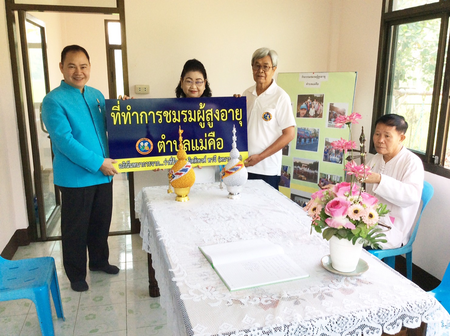 มอบป้ายที่ทำการชมรมผู้สูงอายุ ตำบลแม่คือ