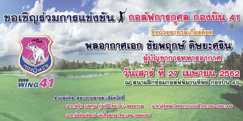 กอล์ฟกองบิน 41 เชิญชวนผู้ที่มีความรักและชื่นชอบในกีฬากอล์ฟ ร่วมการแข่งขันกอล์ฟการกุศลกองบิน 41