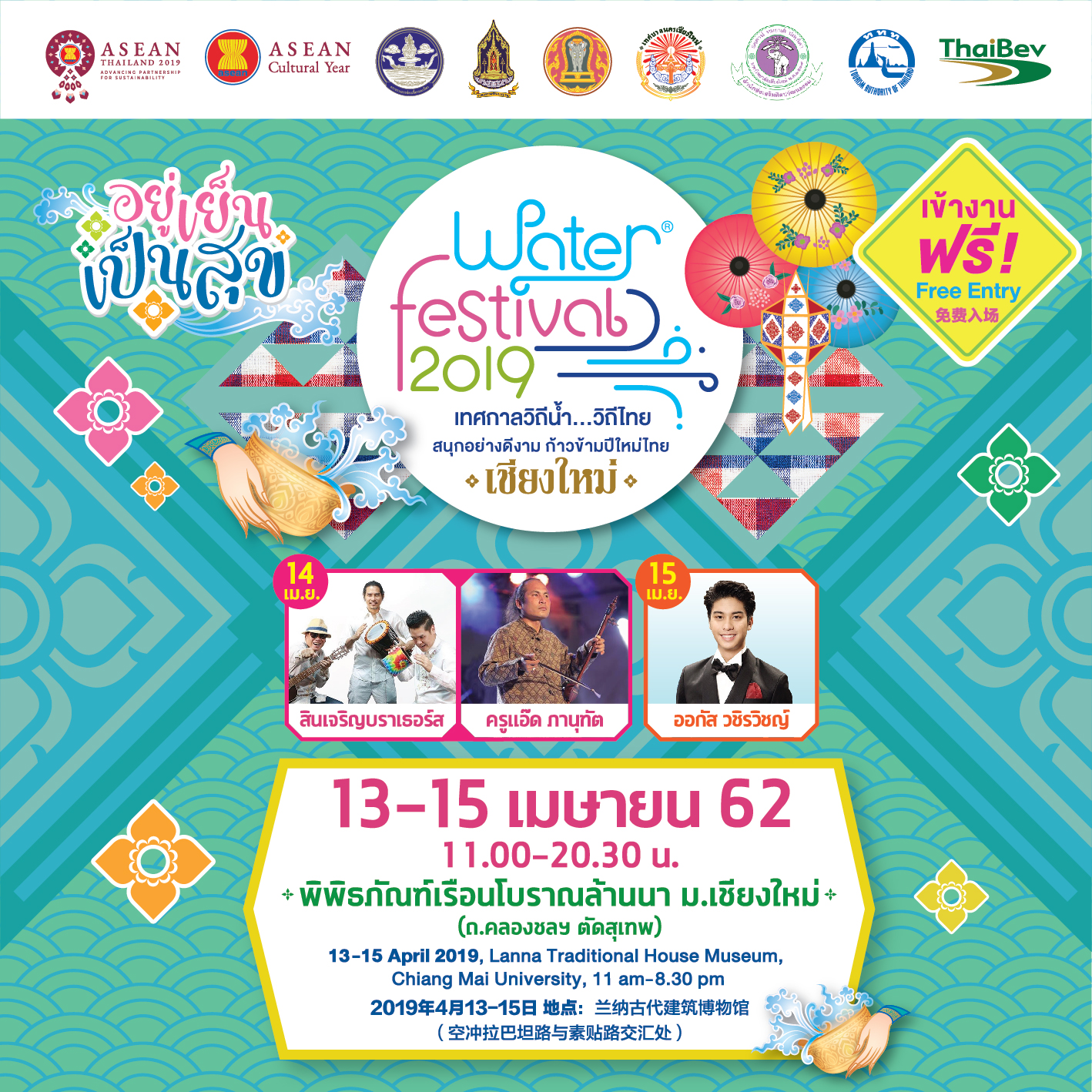 ไทยเบฟ ขานรับปีวัฒนธรรมแห่งอาเซียน “ASEAN Cultural Year 2019” ขยายเครือข่ายพันธมิตร สานต่อความสำเร็จ “Water Festival 2019 เทศกาลวิถีน้ำ...วิถีไทย” ครั้งที่ 5 ชูแนวคิด “อยู่เย็น เป็นสุข” จัดเต็มพร้อมกัน 4 ภาค กรุงเทพฯ-เชียงใหม่-อุดรธานี-ภูเก็ต