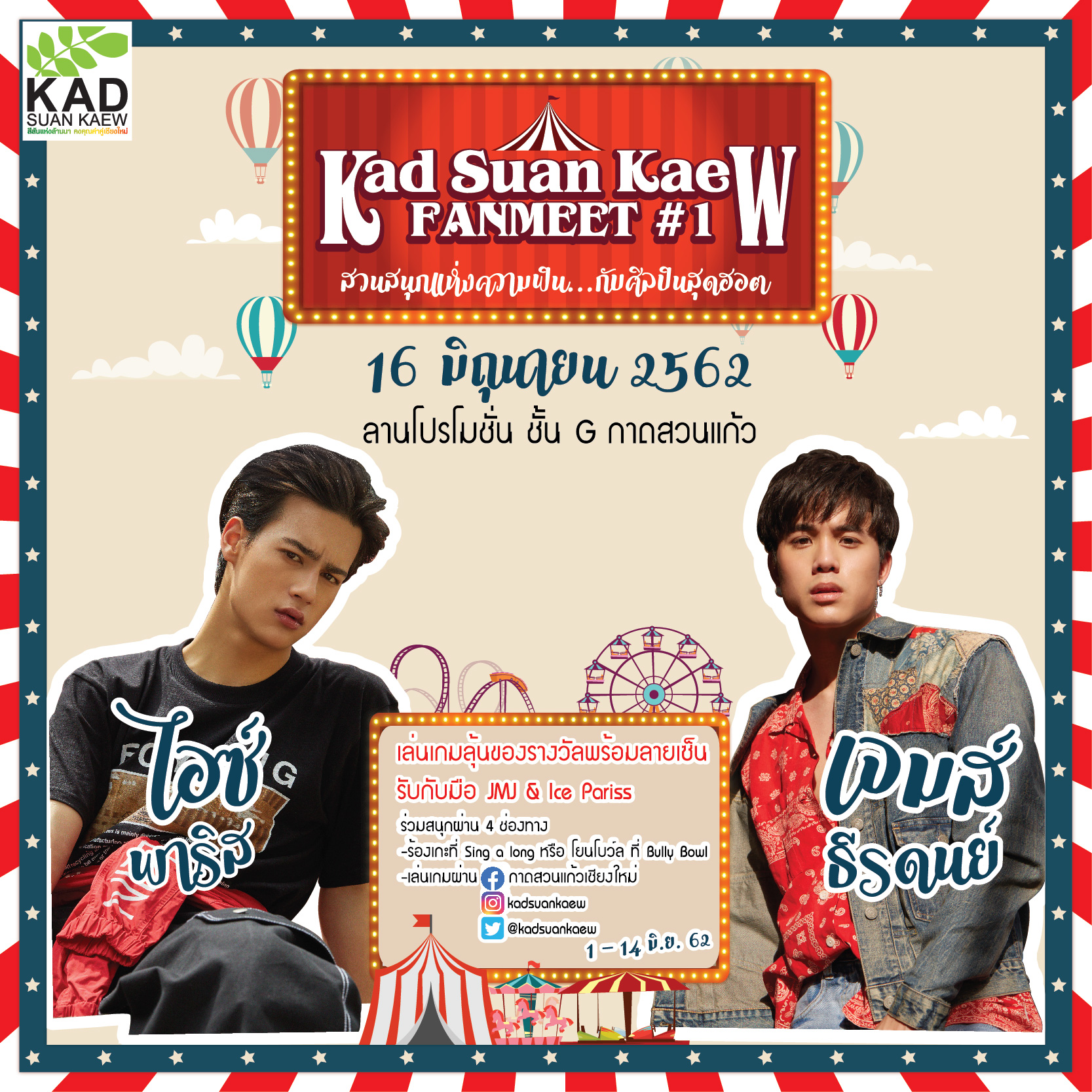 เชียงใหม่​ /// แฟนคลับเตรียมกรี๊ด เจมี่เจมส์ & ไอซ์ พาริส ในงาน “Kad Suan Kaew FANMEET #1”