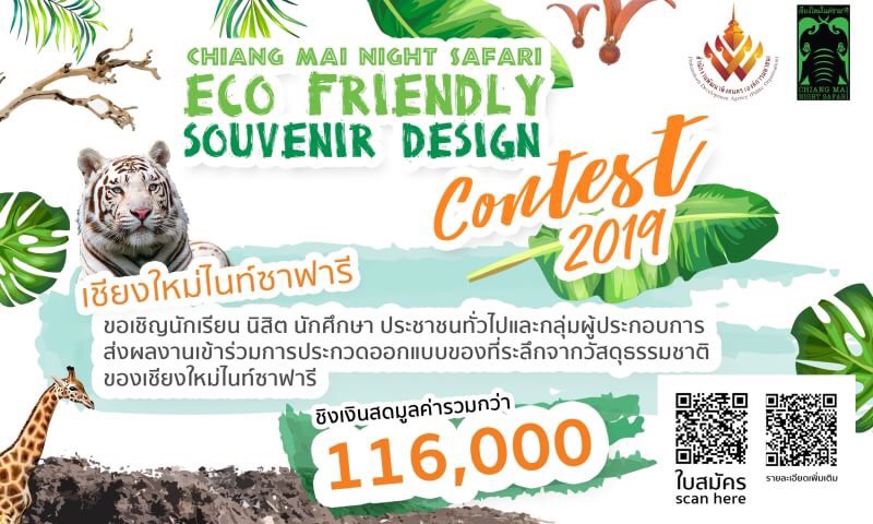 เชียงใหม่ไนท์ซาฟารีจัดประกวดออกแบบของที่ระลึกจากวัสดุธรรมชาติ​ชิงรางวัลมูลค่ากว่า​ 116,000 บาท
