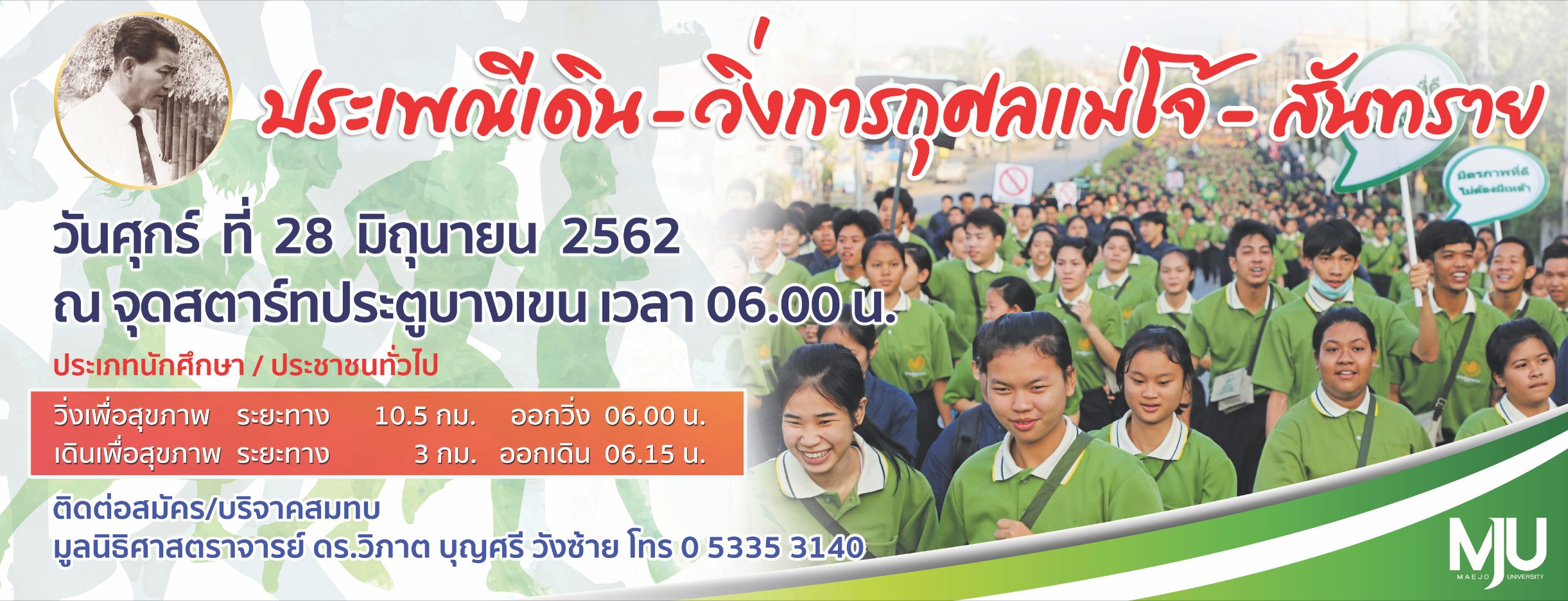 งานประเพณีเดิน – วิ่งการกุศลแม่โจ้ สันทราย 