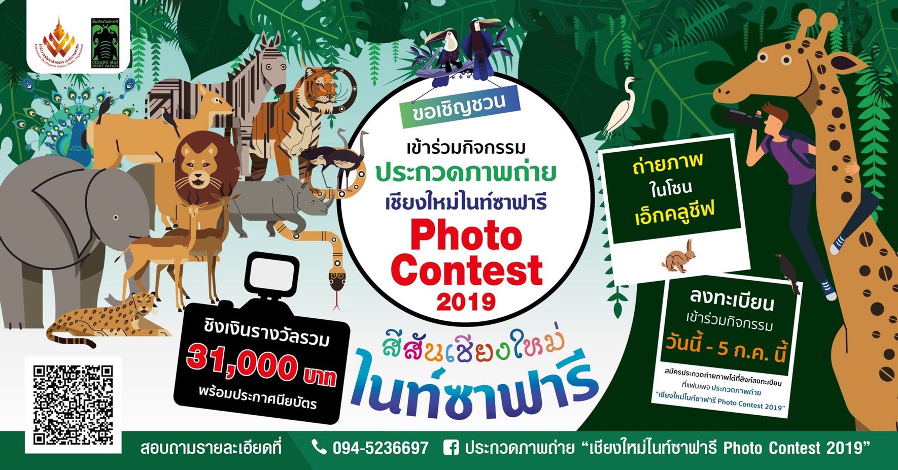 เชียงใหม่ไนท์ซาฟารี ขอเชิญชวนเข้าร่วมกิจกรรมการประกวดถ่ายภาพ “เชียงใหม่ไนท์ซาฟารี Photo Contest 2019” 