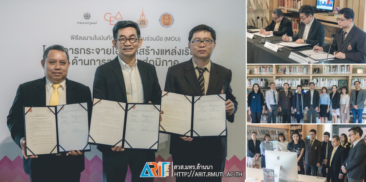 6 มทร.ล้านนา MOU การกระจายความรู้สร้างแหล่งเรียนรู้ด้านการออกแบบ