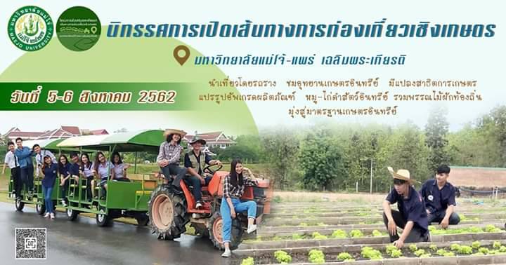 มหาวิทยาลัย​แม่โจ้​แพร่​ เฉลิมพระเกียรติ​จัดงาน​ 