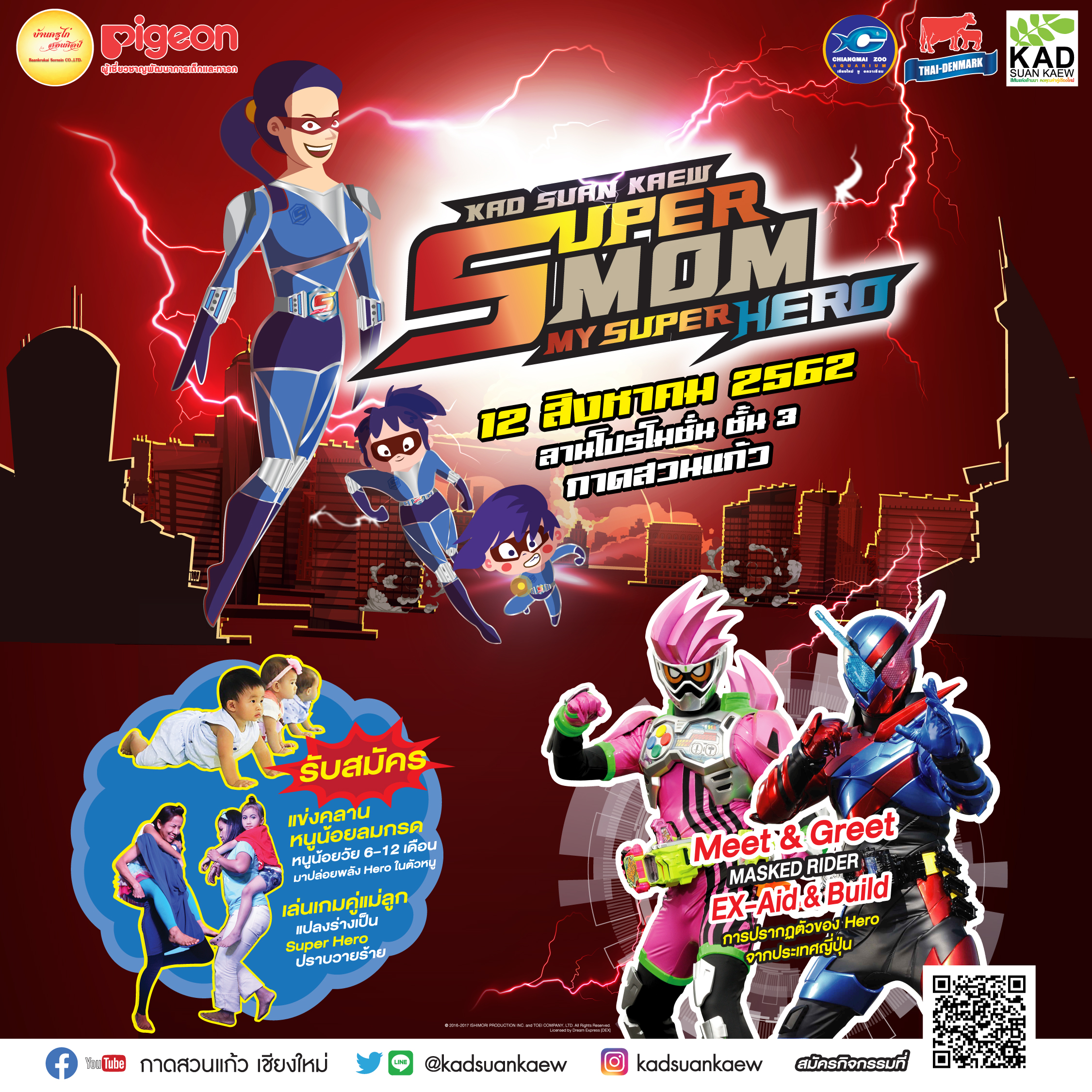 KAD SUAN KAEW SUPER MOM 2019 ตอน “MY SUPER HERO”