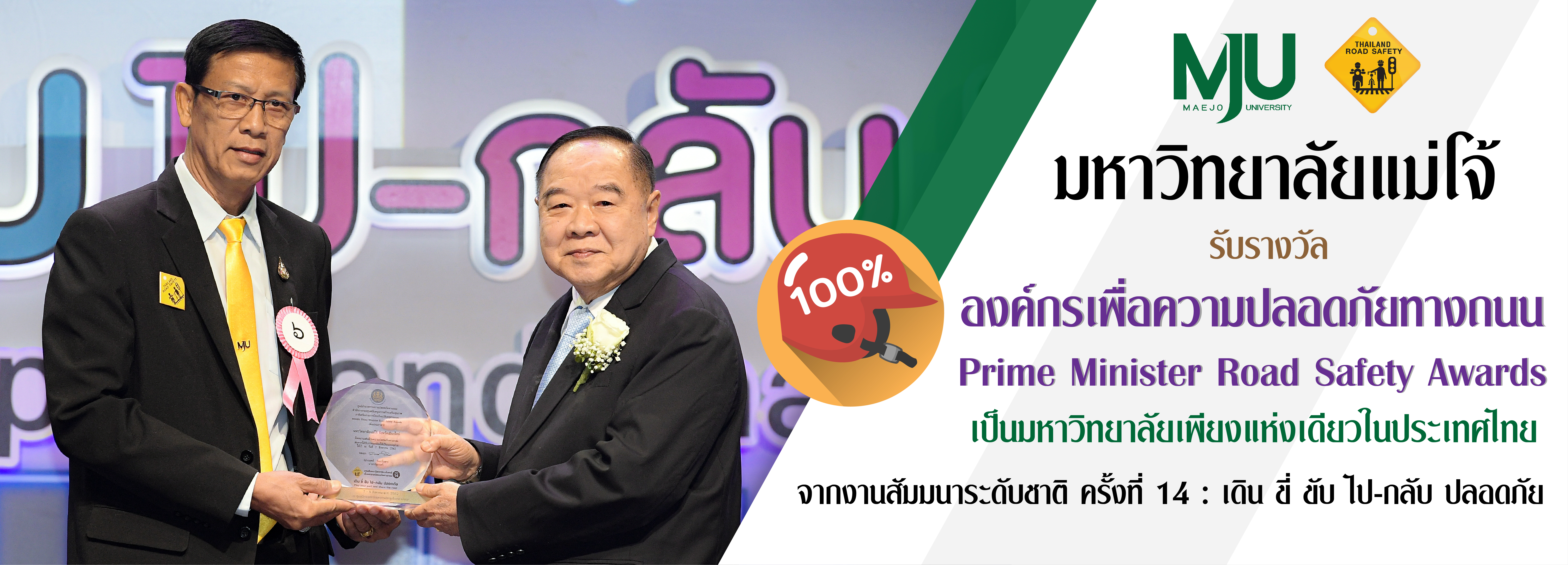 เชียงใหม่​ /// ม.แม่โจ้ มหาวิทยาลัยเดียวในไทย ได้รับยกย่องให้เป็นแบบอย่าง องค์กรเพื่อความปลอดภัยทางถนน​ รับโล่รางวัลจากนายกรัฐมนตรี Prime Minister Road Safety Awards