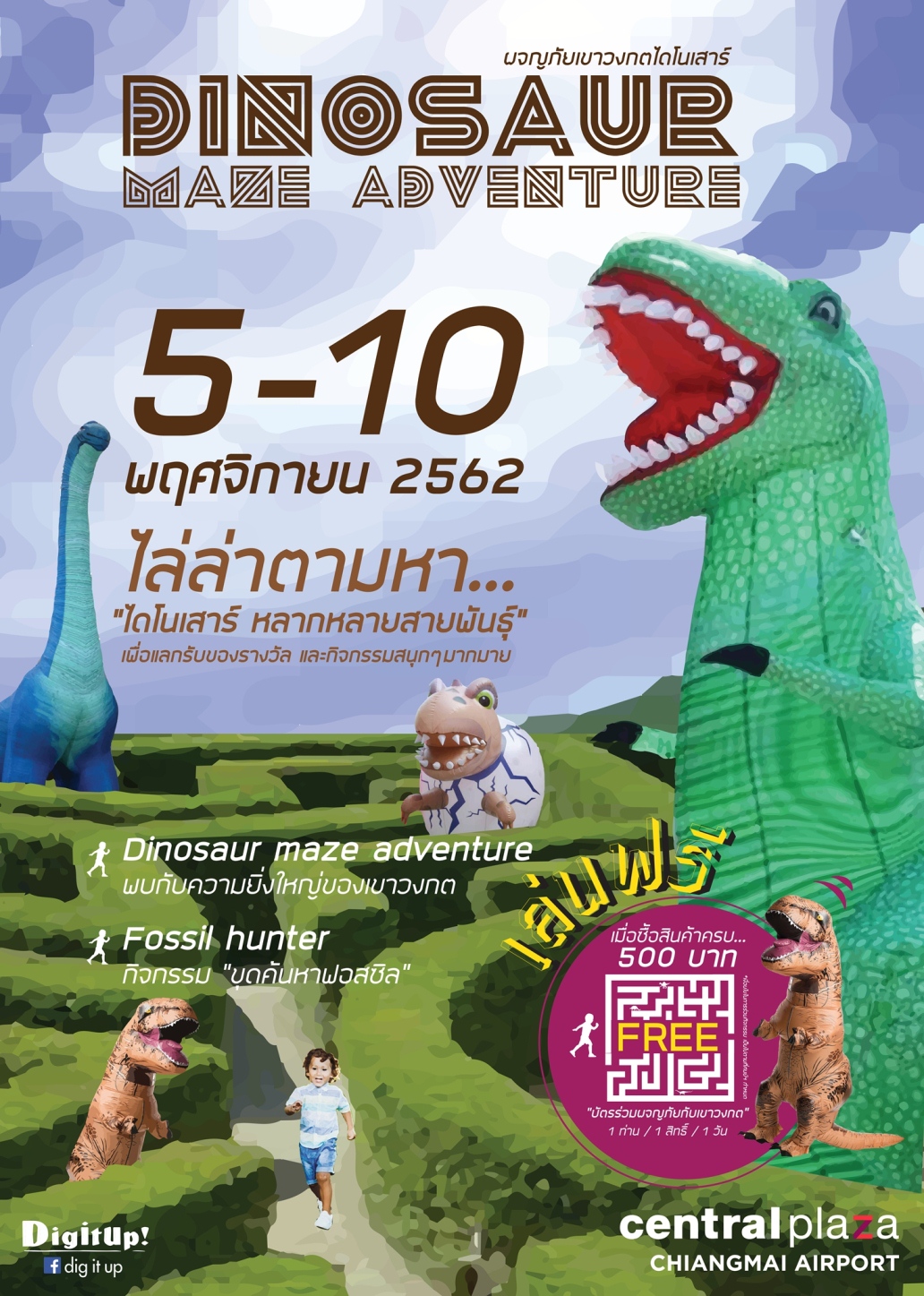 เซ็นทรัลแอร์พอร์ต ชวนน้องๆหนูๆ มาสนุกต้อนรับเปิดเทอมกับ “Dinosaur Maze Adventure ผจญภัยกับเขาวงกตไดโนเสาร์"