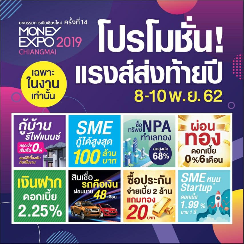 Money Expo Chiangmai 2019​ แข่งโปรโมชั่นแรงส่งท้ายปีเพื่อชาวเหนือ เงินกู้ดอกเบี้ย 0% ซื้อประกันรับทองคำแท่ง 20 บาท