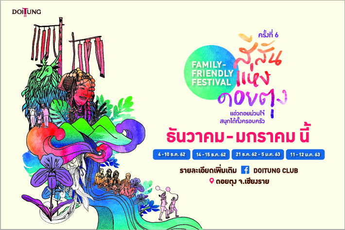 แอ่วดอยม่วนใจ๋ สนุกได้ทั้งครอบครัว ในเทศกาล “สีสันแห่งดอยตุง ครั้งที่ 6”