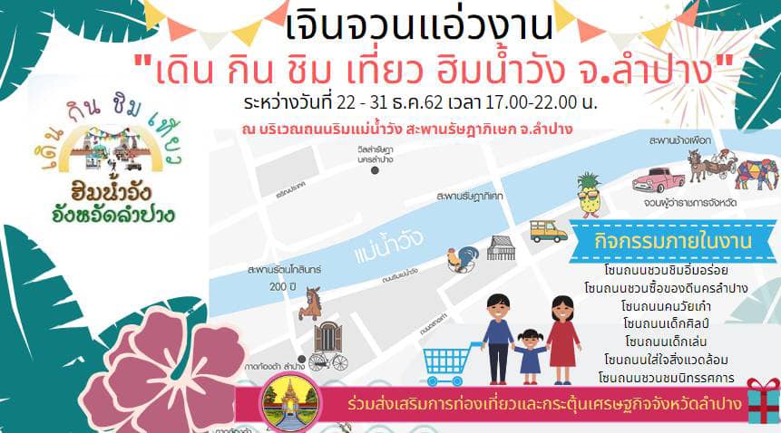 เดิน กิน ชิม เที่ยว ฮิมน้ำวัง จังหวัดลำปาง ณ ถนนริมแม่น้ำวัง สะพานรัษฎาภิเษก จังหวัดลำปาง