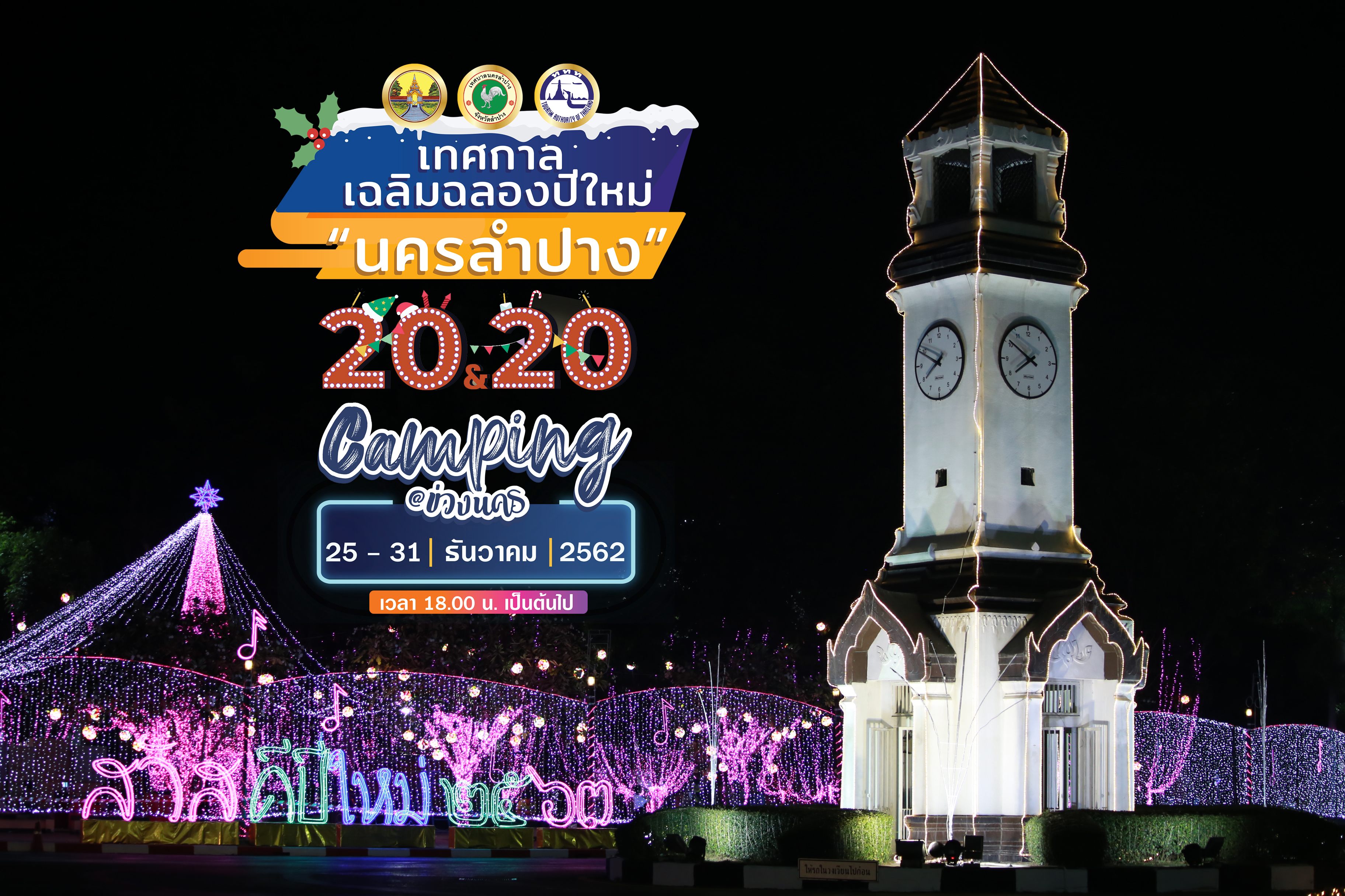 เทศบาลนครลำปาง ขอเชิญร่วมงานเฉลิมฉลองเทศกาลปีใหม่นครลำปาง 2563 “20 & 20 Camping @ ข่วงนคร”