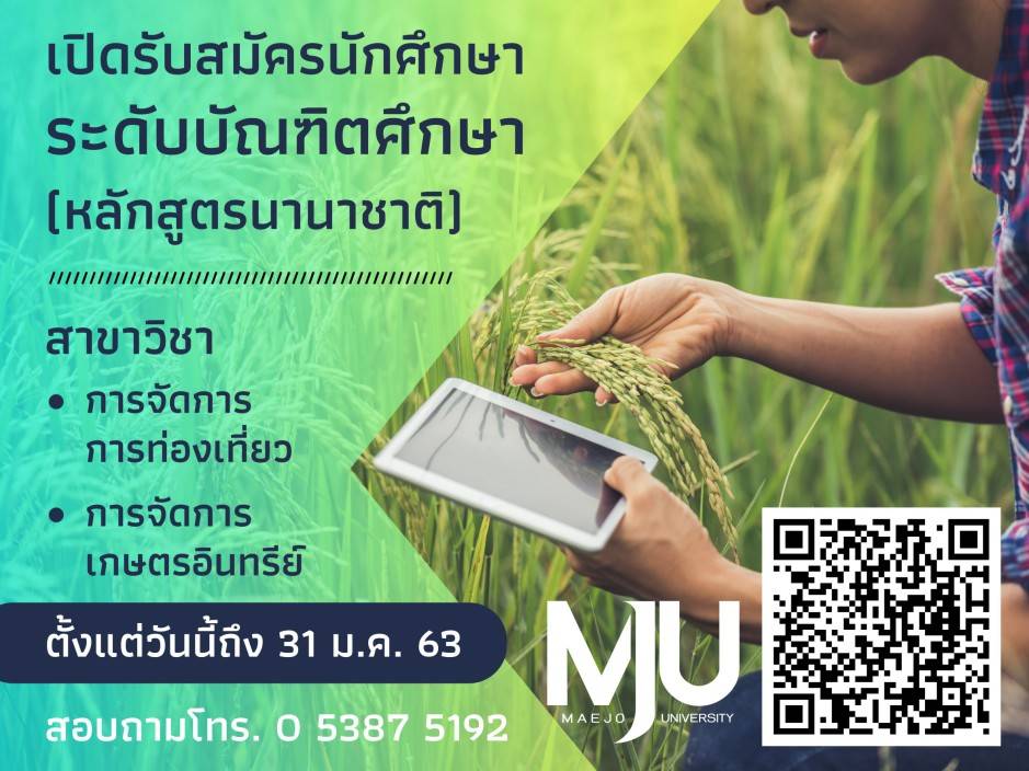 ม.แม่โจ้ เปิดรับสมัครเข้าศึกษาต่อหลักสูตรนานาชาติ ระดับบัณฑิตศึกษา