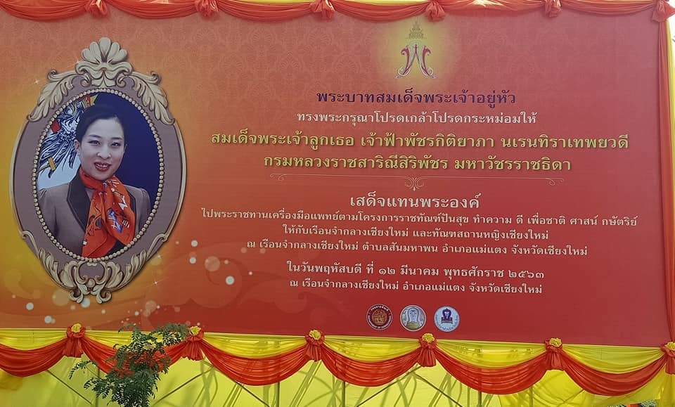เชียงใหม่ /// ตัวแทน ม.แม่โจ้ ร่วม พิธีพระราชทานเครื่องมือแพทย์ ตามโครงการราชทัณฑ์ปันสุข ทำความดีเพื่อชาติ ศาสน์ กษัตริย์ เรือนจำกลางเชียงใหม่