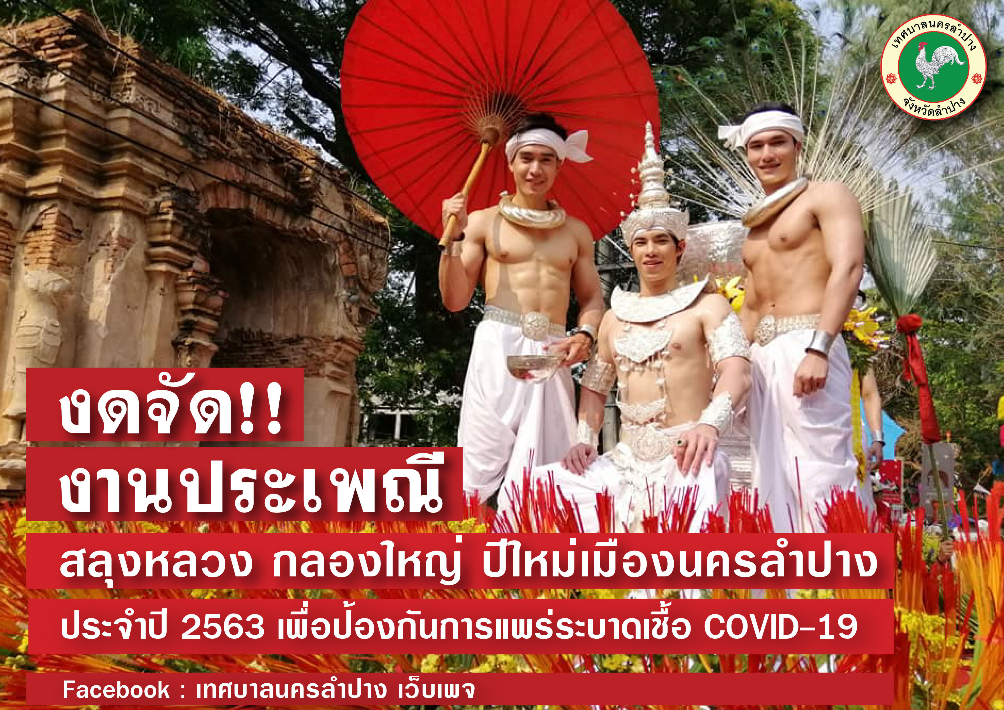 ลำปาง /// ไวรัส COVID-19 พ่นพิษลำปางประกาศงดจัดทุกกิจกรรมในงานประเพณี “สลุงหลวง กลองใหญ่ ปีใหม่เมืองนครลำปาง”ประจำปี 2563