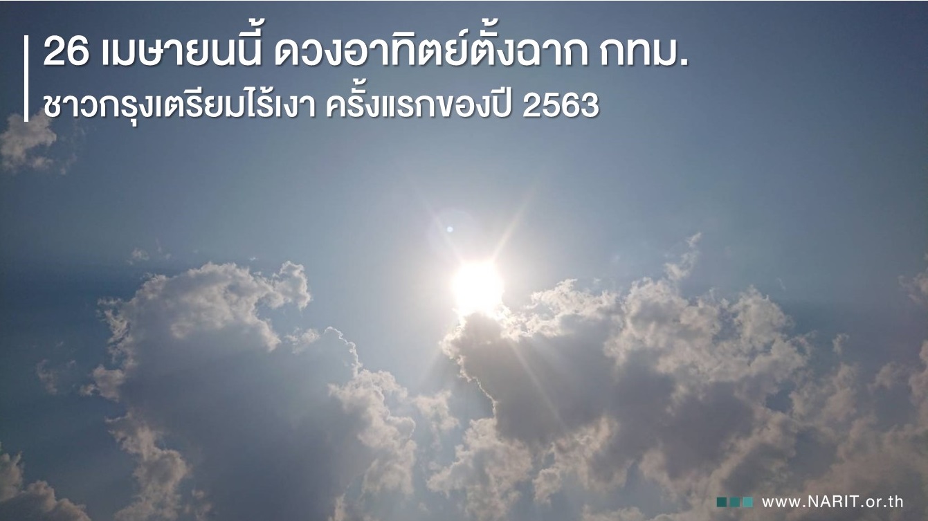 26 เมษายนนี้ ชาวกรุงเทพฯ เตรียมไร้เงา ครั้งแรกของปี 2563