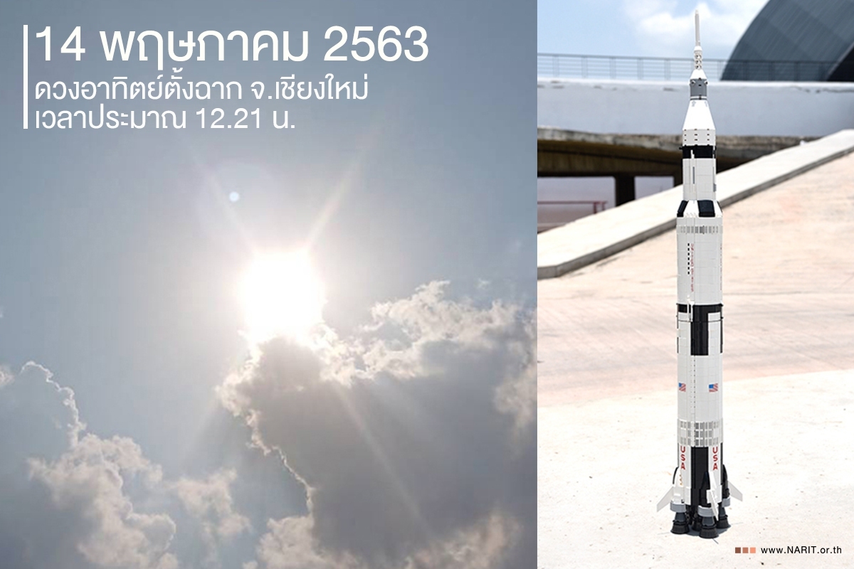 14 พ.ค. 63 นี้ ถึงเวลาดวงอาทิตย์ตั้งฉาก จ.เชียงใหม่