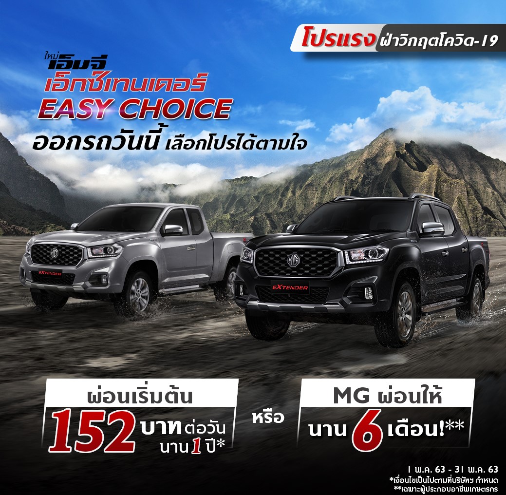 เอ็มจี ส่งแคมเปญ “MG EXTENDER EASY CHOICE” ออกรถกระบะ NEW MG EXTENDER ขับฟรี 6 เดือน หรือ ผ่อนเริ่มต้น 152 บาท/วัน