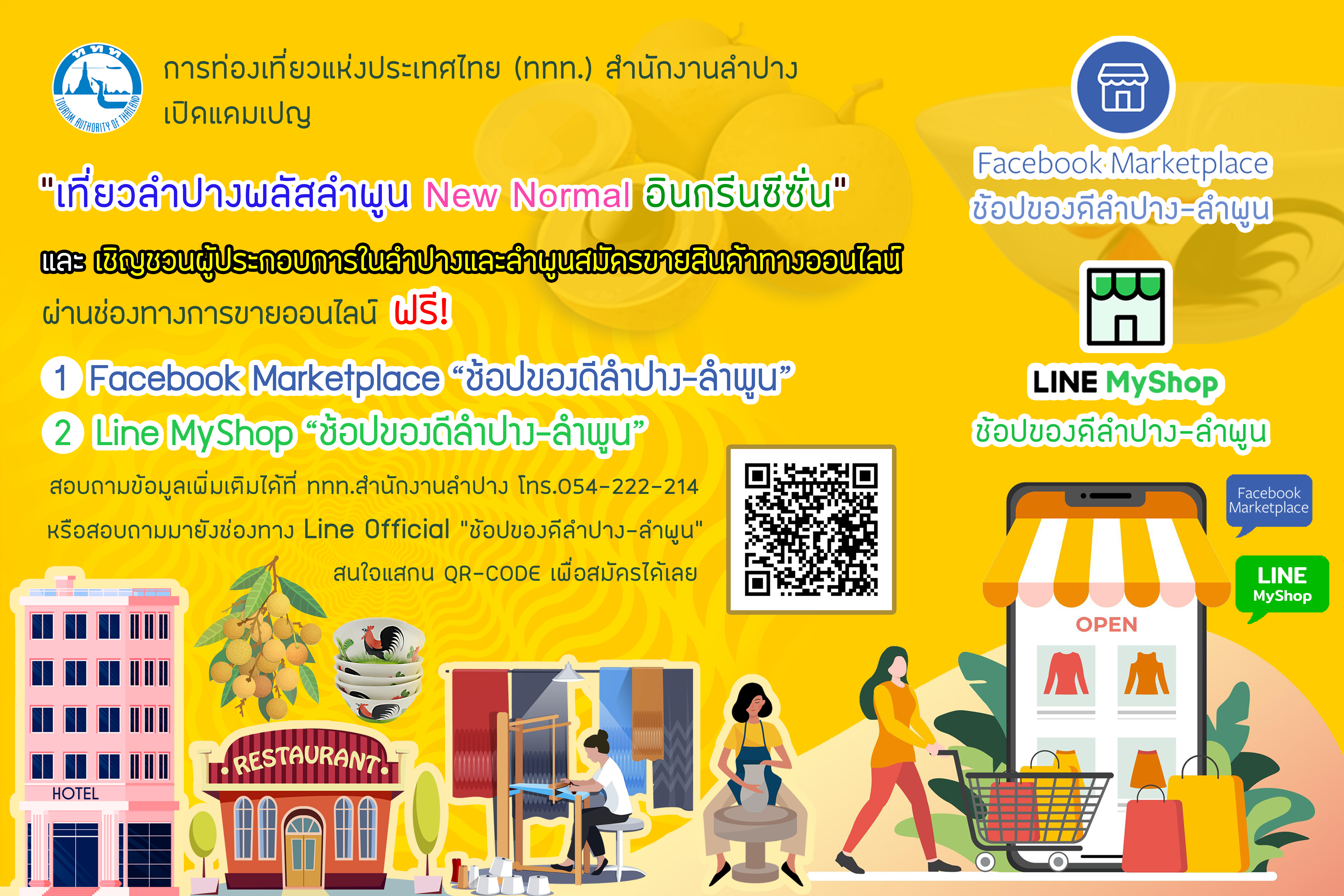 ททท.สำนักงานลำปาง เดินหน้ากระตุ้นการท่องเที่ยวลำปางพลัสลำพูน New Normal Tourism หลากหลายกิจกรรม ตั้งแต่ มิถุนายน – กันยายน 2563