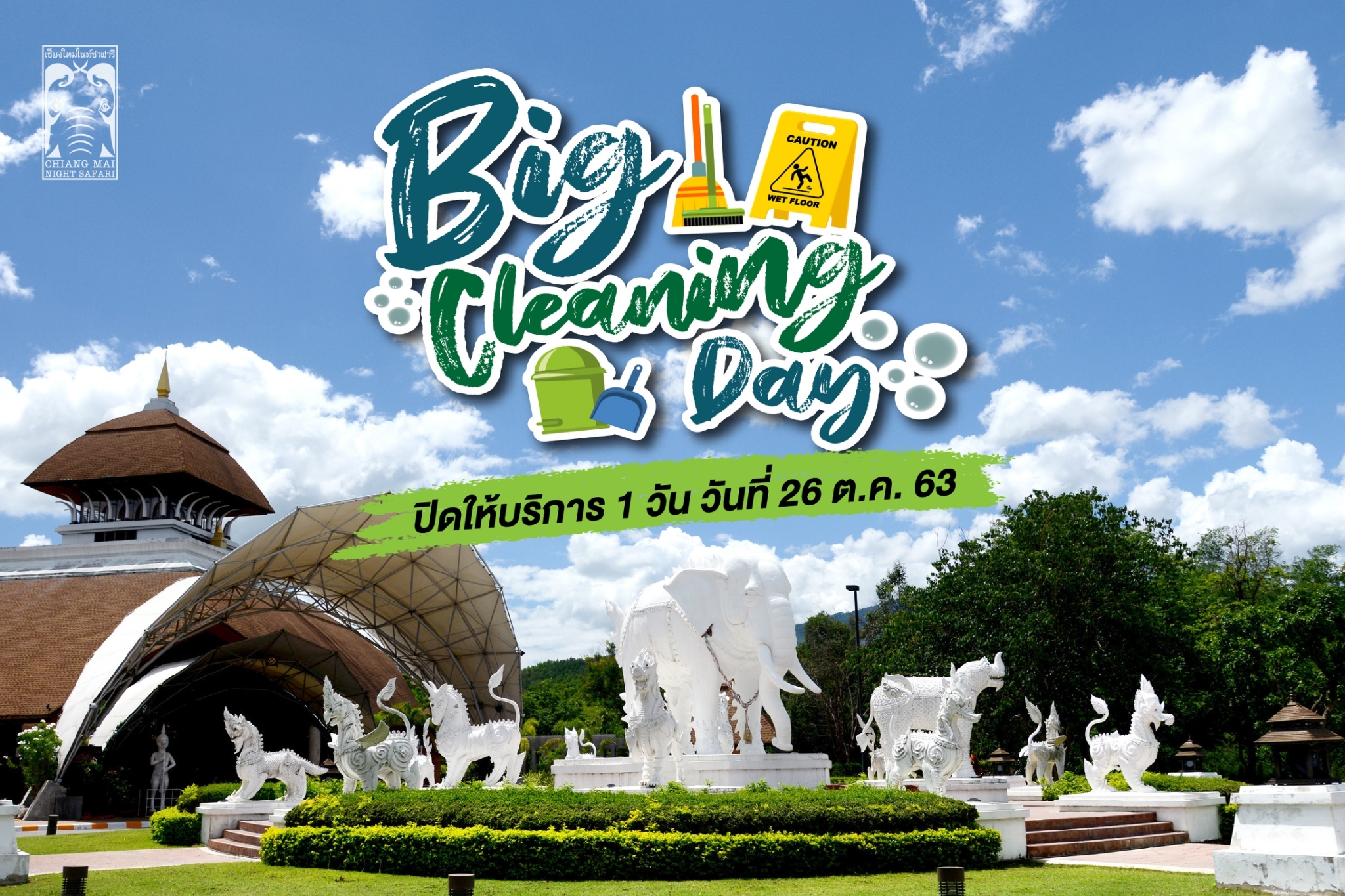 เชียงใหม่ไนท์ซาฟารี แจ้งปิดให้บริการ วันที่ 26 ต.ค. 63 จัดกิจกรรม “Big Cleaning safari” ครั้งใหญ่เตรียมความพร้อมรับลมหนาว ต้อนรับนักท่องเที่ยวในช่วงปลายปีนี้