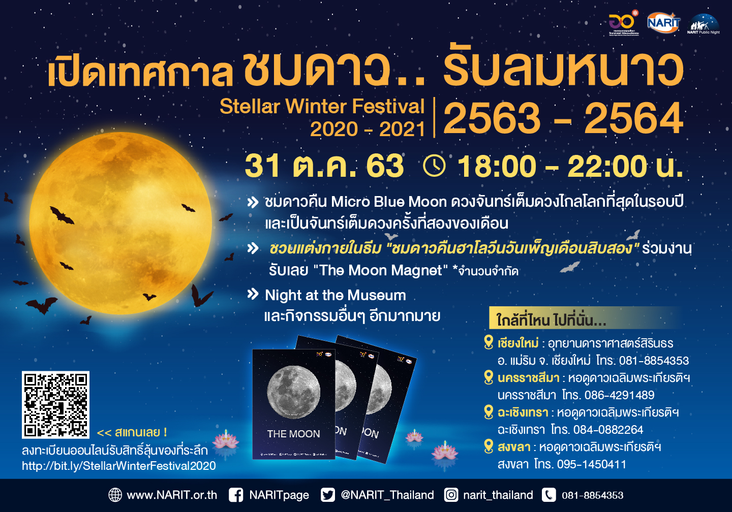 สดร.ชวนเปิดเทศกาลชมดาว...รับลมหนาว 2563 – 2564 ดูดาวชมจันทร์คืนไมโครบลูมูน 31 ต.ค. นี้