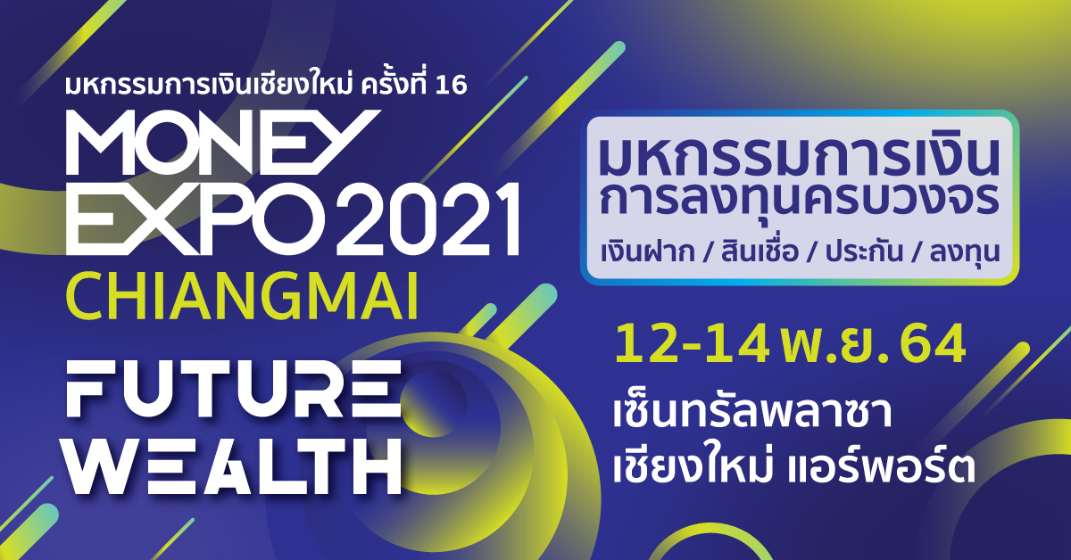 มันนี่เอ็กซ์โป เชียงใหม่ 2021 หนุนประชาชน/เอสเอ็มอีภาคเหนือเข้าถึงแหล่งเงิน