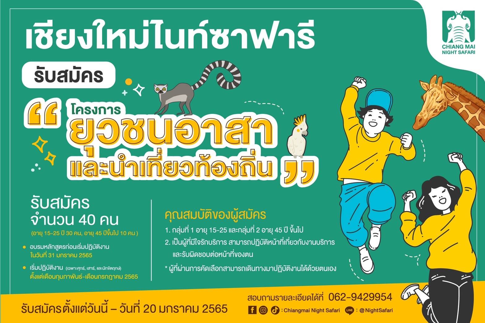 เชียงใหม่ไนท์ซาฟารี จัดกิจกรรมสร้างงาน สร้างอาชีพ ส่งเสริมการท่องเที่ยว เปิดรับสมัคร “ยุวชนอาสานำเที่ยว เชียงใหม่ไนท์ซาฟารี” ประจำปี 2565