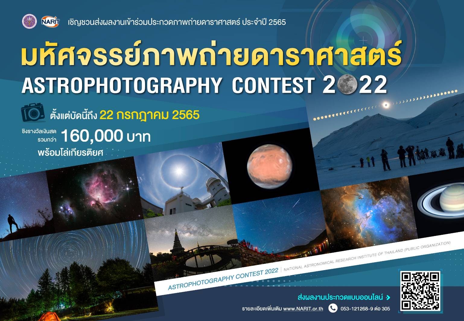 เชียงใหม่ - สดร. ชวนส่งผลงานร่วมประกวดภาพถ่าย หัวข้อ “มหัศจรรย์ภาพถ่ายดาราศาสตร์” ประจำปี 2565