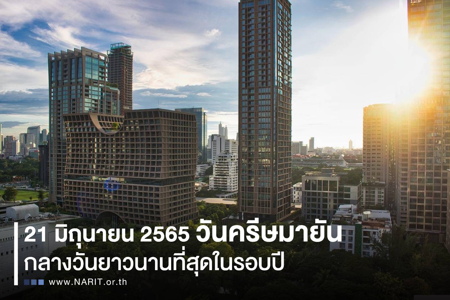 เชียงใหม่ - 21 มิ.ย. 65 วันครีษมายัน กลางวันยาวนานที่สุดในรอบปี