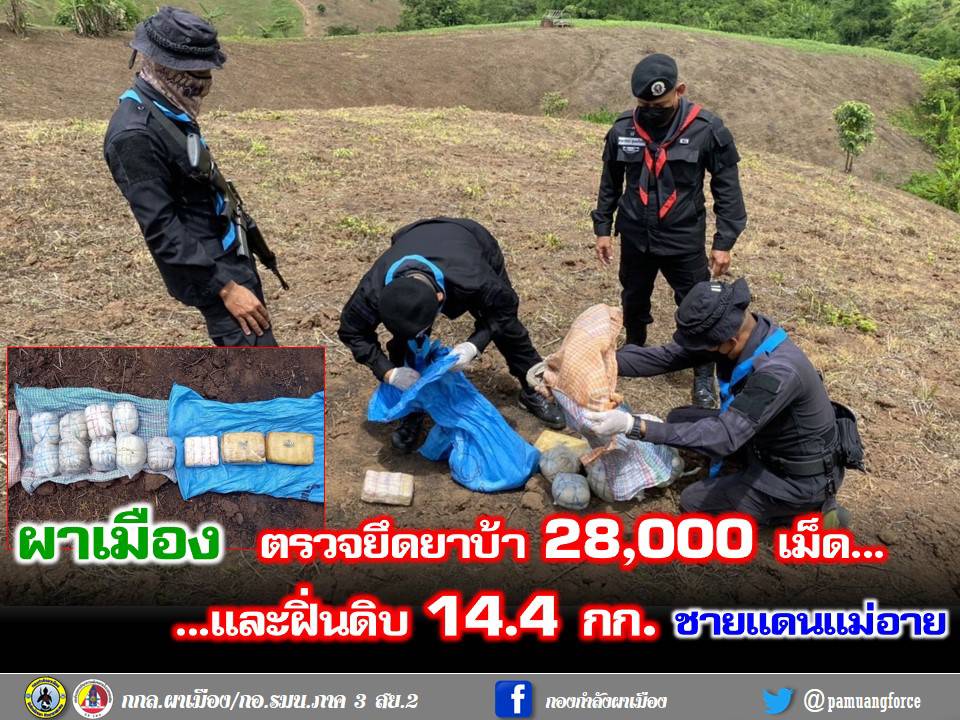 เชียงใหม่ - ผาเมือง ตรวจยึดยาบ้า 28,000 เม็ด และฝิ่นดิบ 14.4 กก. ชายแดนแม่อาย