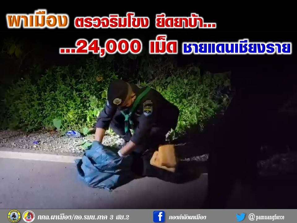 เชียงราย - ผาเมือง ตรวจริมโขง ยึดยาบ้า 24,000 เม็ด ชายแดนเชียงราย