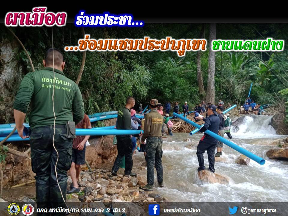 เชียงใหม่ - ผาเมือง ร่วมประชา ซ่อมแซมประปาภูเขา ชายแดนฝาง