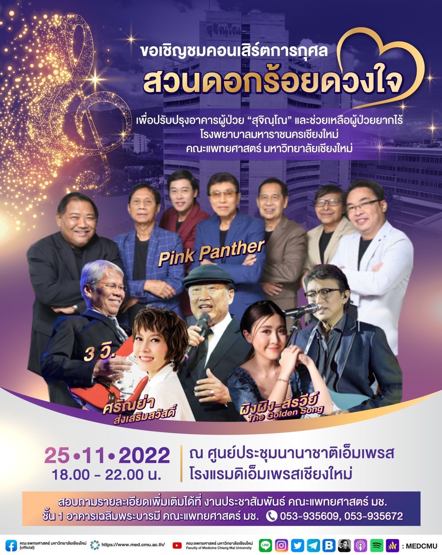คอนเสิร์ตการกุศล "สวนดอกร้อยดวงใจ"