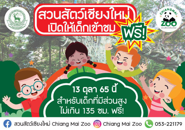 เชียงใหม่ - 13 ตุลานี้ เด็กๆ เที่ยวฟรี!! ที่สวนสัตว์เชียงใหม่