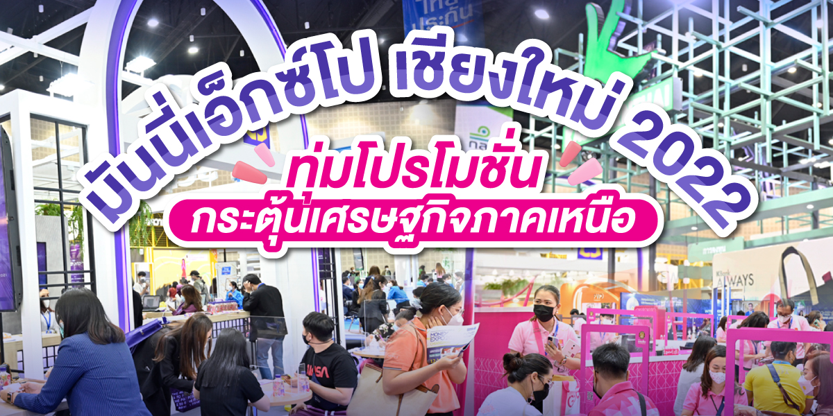  มันนี่เอ็กซ์โป เชียงใหม่ 2022 ทุ่มโปรโมชั่นกระตุ้นเศรษฐกิจภาคเหนือ