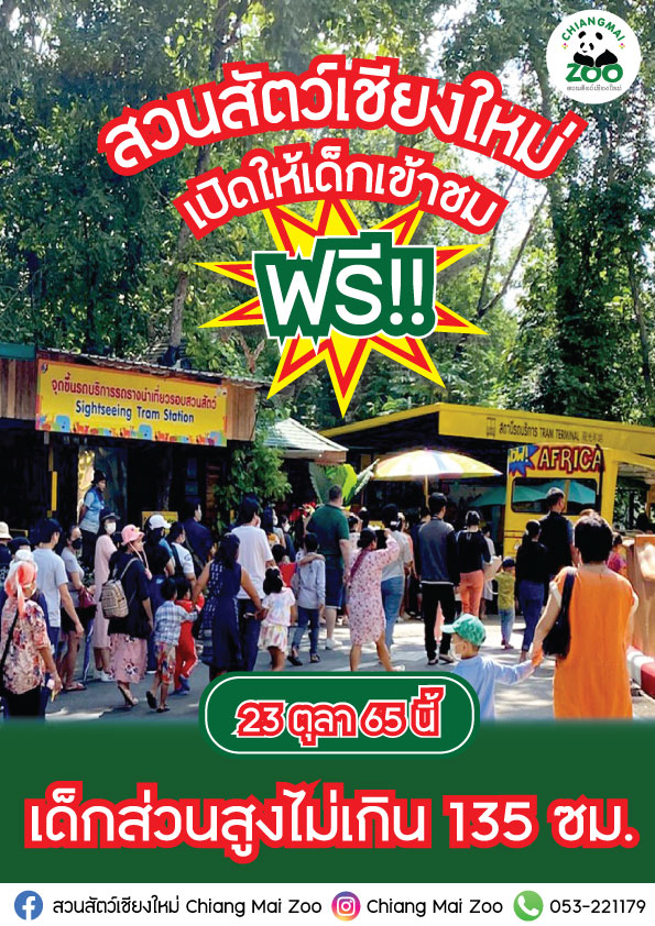 มาจ้า!!! เด็กๆ เที่ยวฟรีที่สวนสัตว์เชียงใหม่ 23 ตุลานี้อีกแล้ว!!!