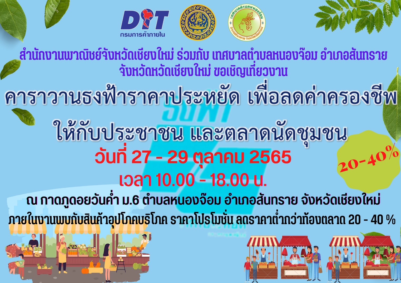 พาณิชย์เชียงใหม่ ชวนประชาชนร่วมงานคาราวานธงฟ้าราคาประหยัด 27-29 ตุลาคม