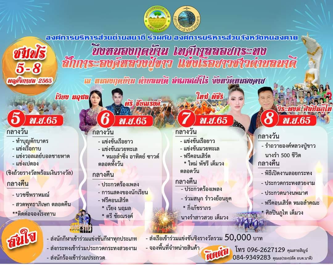 องค์การบริหารส่วนตำบลนาดีขอเชิญเข้าร่วมการแข่งขันวอลเลย์บอลชายหาด ณ บึงหนองกุดบ้าน ต.นาดี อ.เฝ้าไร่ จ.หนองคาย