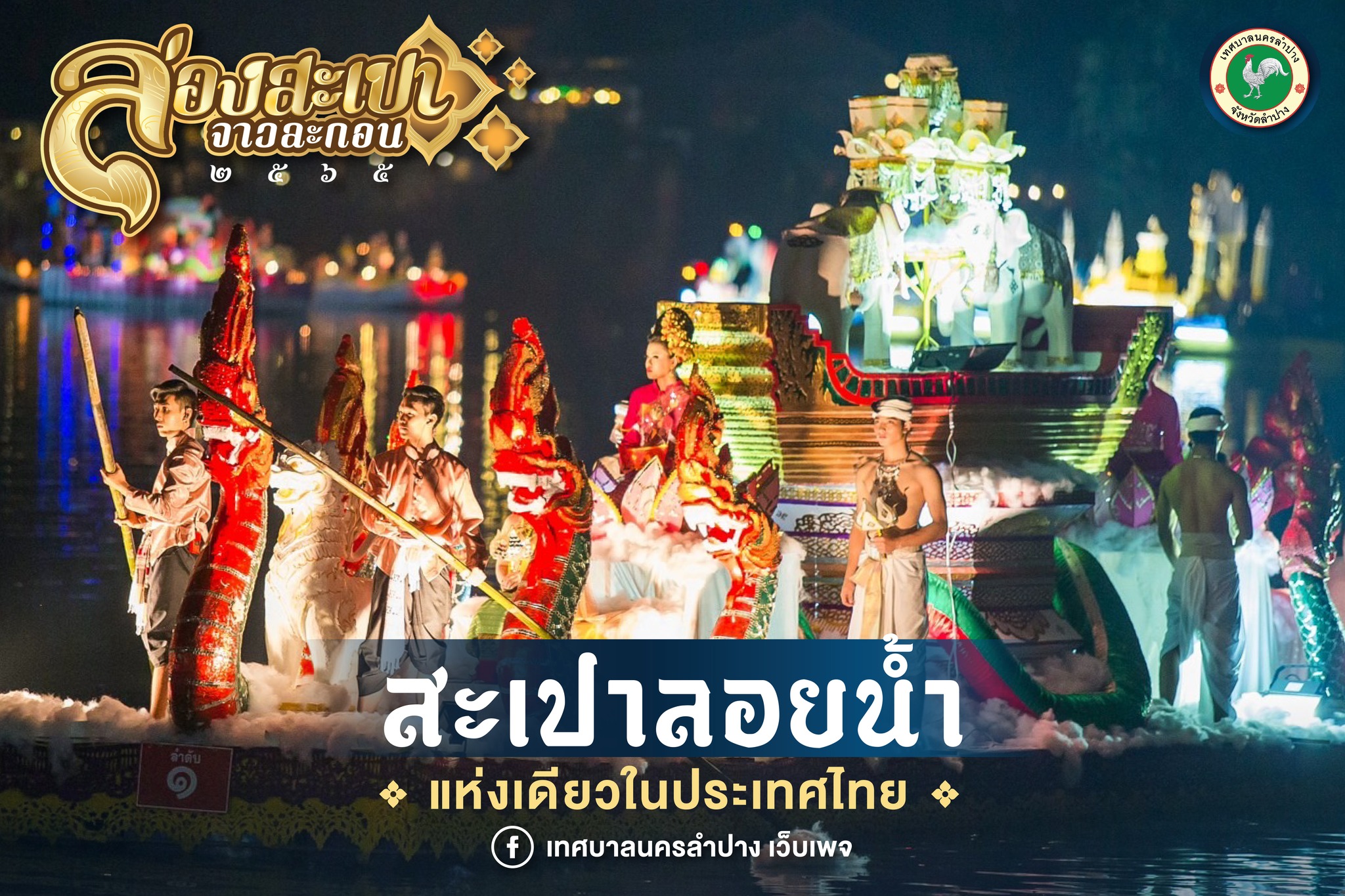 ลำปาง - "สะเปาลอยน้ำ" มนต์เสน่ห์ของงานล่องสะเปาจาวละกอน เอกลักษณ์แห่งเดียวในประเทศไทย